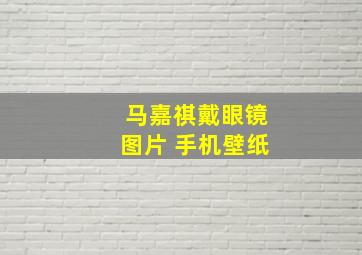 马嘉祺戴眼镜图片 手机壁纸